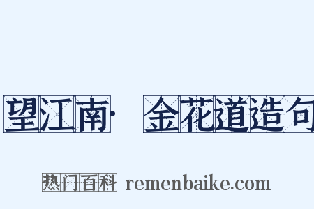 望江南·金花道造句是什么意思的图片